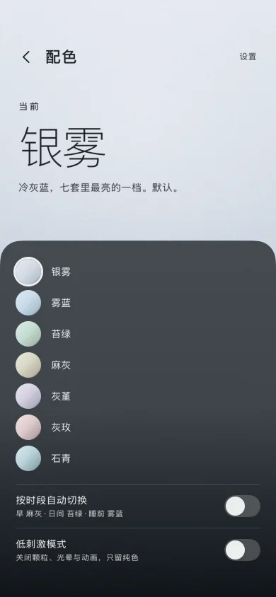 本意「配色」页的浅色外观：银雾、雾蓝、苔绿、麻灰、灰堇、灰玫、石青七个色环按明度从上到下排成一列，下方是按时段自动切换与低刺激模式两个开关。